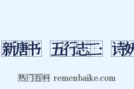 新唐书·五行志二·诗妖是什么意思的图片